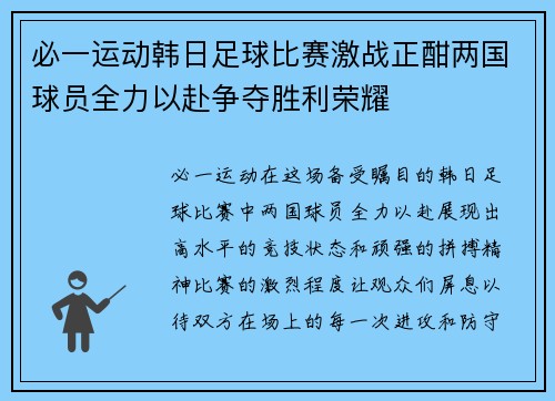 必一运动韩日足球比赛激战正酣两国球员全力以赴争夺胜利荣耀