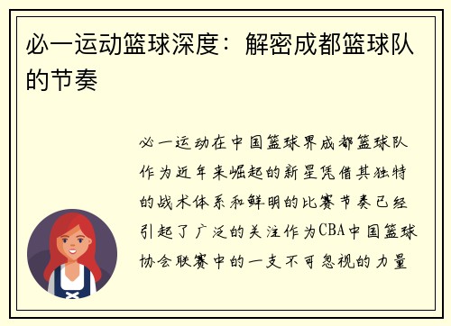 必一运动篮球深度：解密成都篮球队的节奏
