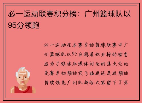 必一运动联赛积分榜：广州篮球队以95分领跑