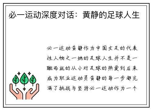 必一运动深度对话：黄静的足球人生