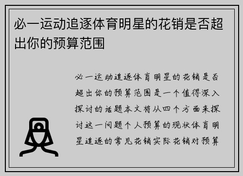 必一运动追逐体育明星的花销是否超出你的预算范围