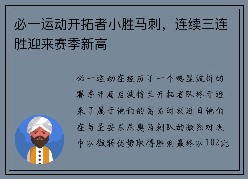 必一运动开拓者小胜马刺，连续三连胜迎来赛季新高