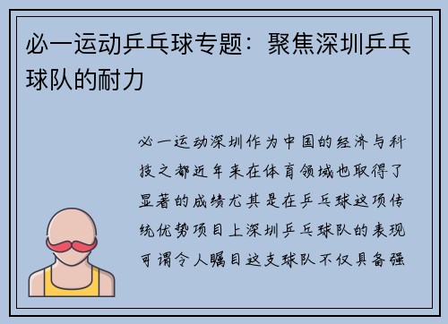 必一运动乒乓球专题：聚焦深圳乒乓球队的耐力