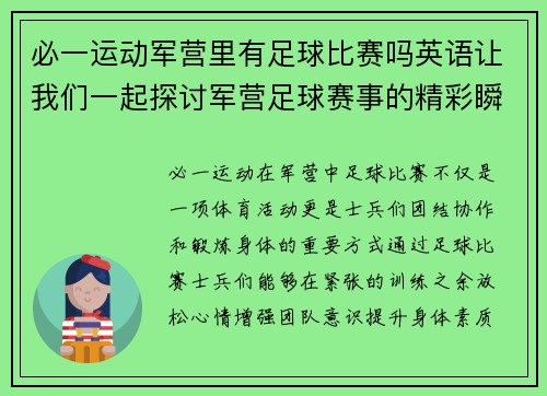 必一运动军营里有足球比赛吗英语让我们一起探讨军营足球赛事的精彩瞬间与背后的故事