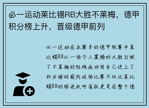 必一运动莱比锡RB大胜不莱梅，德甲积分榜上升，晋级德甲前列