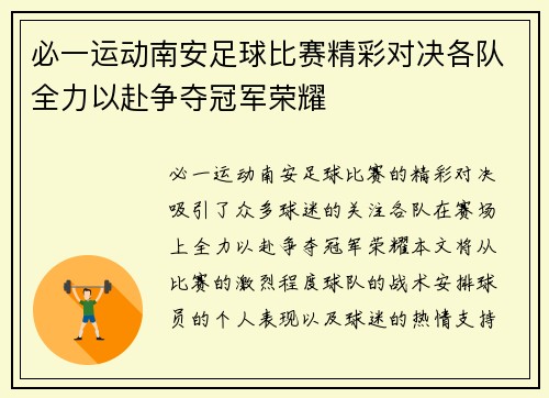 必一运动南安足球比赛精彩对决各队全力以赴争夺冠军荣耀