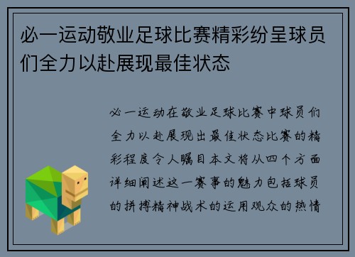 必一运动敬业足球比赛精彩纷呈球员们全力以赴展现最佳状态