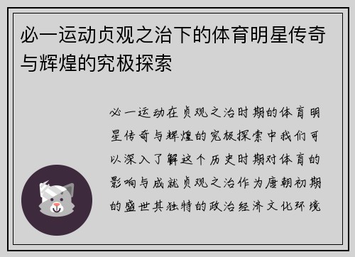必一运动贞观之治下的体育明星传奇与辉煌的究极探索