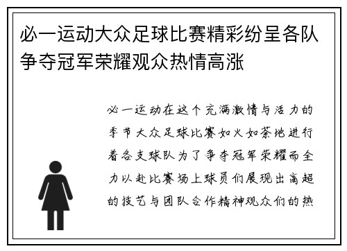 必一运动大众足球比赛精彩纷呈各队争夺冠军荣耀观众热情高涨