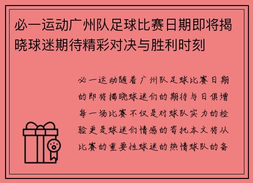 必一运动广州队足球比赛日期即将揭晓球迷期待精彩对决与胜利时刻