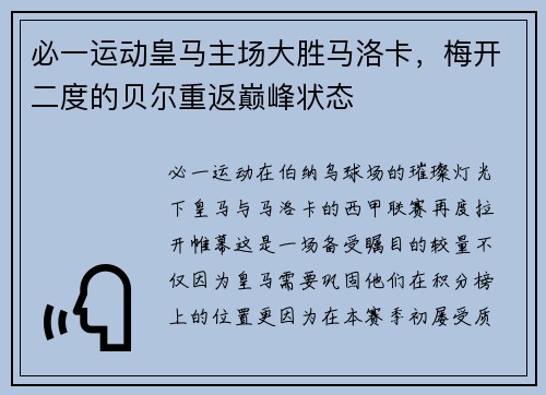 必一运动皇马主场大胜马洛卡，梅开二度的贝尔重返巅峰状态