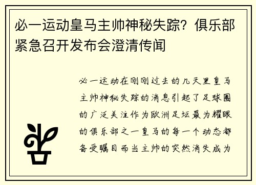 必一运动皇马主帅神秘失踪？俱乐部紧急召开发布会澄清传闻
