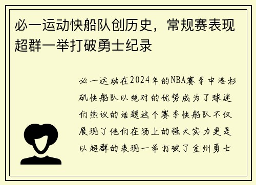 必一运动快船队创历史，常规赛表现超群一举打破勇士纪录