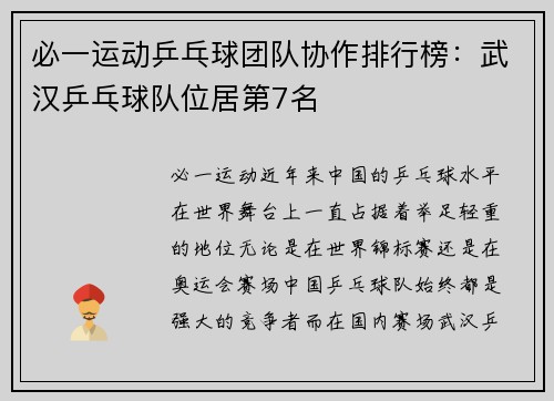 必一运动乒乓球团队协作排行榜：武汉乒乓球队位居第7名
