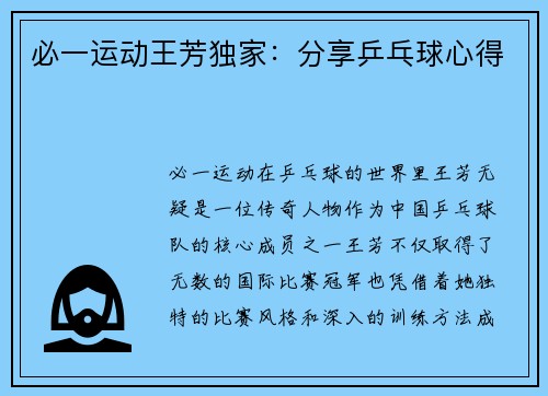 必一运动王芳独家：分享乒乓球心得