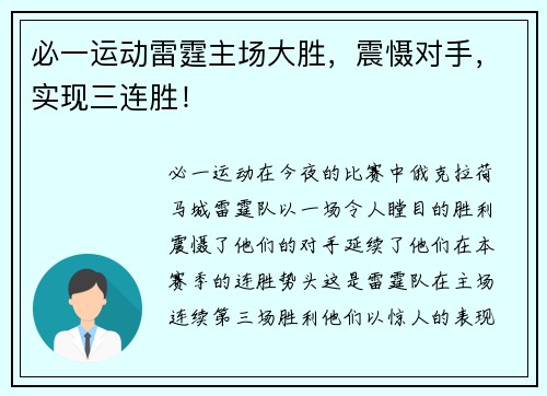 必一运动雷霆主场大胜，震慑对手，实现三连胜！