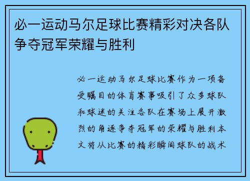 必一运动马尔足球比赛精彩对决各队争夺冠军荣耀与胜利