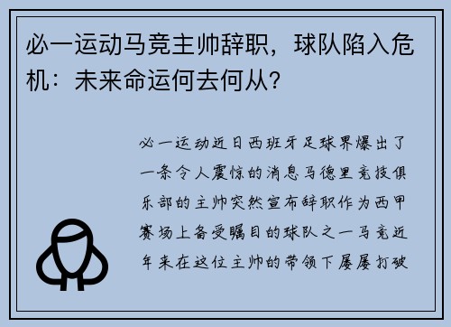 必一运动马竞主帅辞职，球队陷入危机：未来命运何去何从？