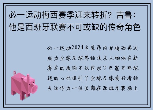 必一运动梅西赛季迎来转折？吉鲁：他是西班牙联赛不可或缺的传奇角色
