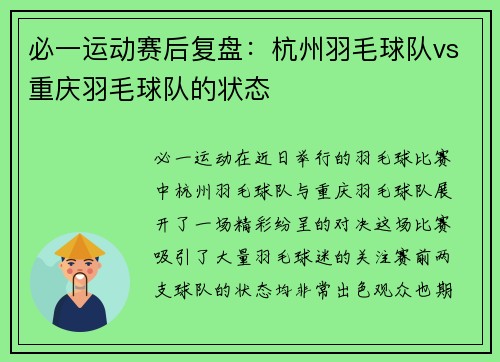 必一运动赛后复盘：杭州羽毛球队vs重庆羽毛球队的状态