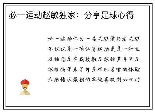 必一运动赵敏独家：分享足球心得