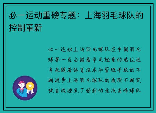 必一运动重磅专题：上海羽毛球队的控制革新