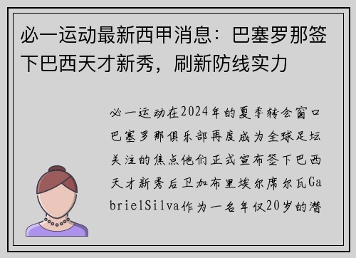 必一运动最新西甲消息：巴塞罗那签下巴西天才新秀，刷新防线实力