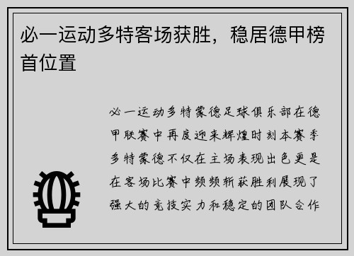 必一运动多特客场获胜，稳居德甲榜首位置