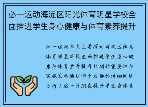 必一运动海淀区阳光体育明星学校全面推进学生身心健康与体育素养提升计划
