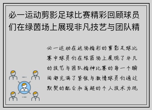 必一运动剪影足球比赛精彩回顾球员们在绿茵场上展现非凡技艺与团队精神