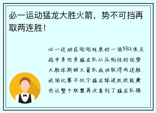 必一运动猛龙大胜火箭，势不可挡再取两连胜！