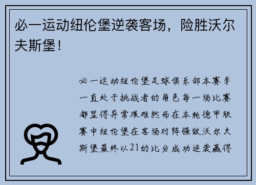 必一运动纽伦堡逆袭客场，险胜沃尔夫斯堡！