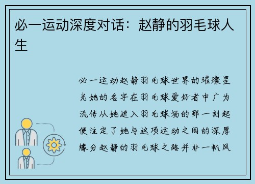必一运动深度对话：赵静的羽毛球人生