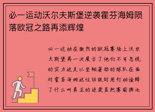 必一运动沃尔夫斯堡逆袭霍芬海姆陨落欧冠之路再添辉煌