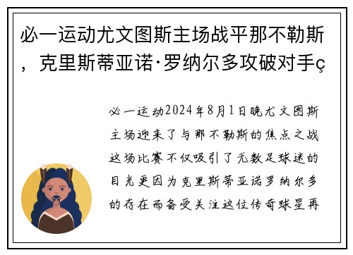 必一运动尤文图斯主场战平那不勒斯，克里斯蒂亚诺·罗纳尔多攻破对手球门
