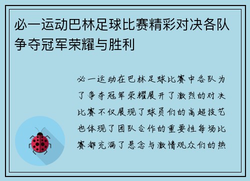 必一运动巴林足球比赛精彩对决各队争夺冠军荣耀与胜利