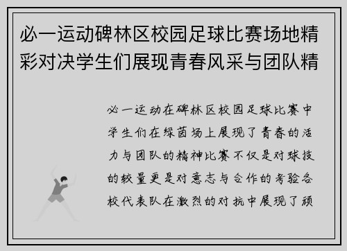 必一运动碑林区校园足球比赛场地精彩对决学生们展现青春风采与团队精神