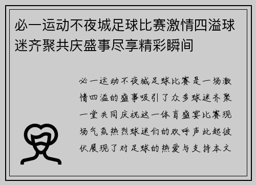 必一运动不夜城足球比赛激情四溢球迷齐聚共庆盛事尽享精彩瞬间