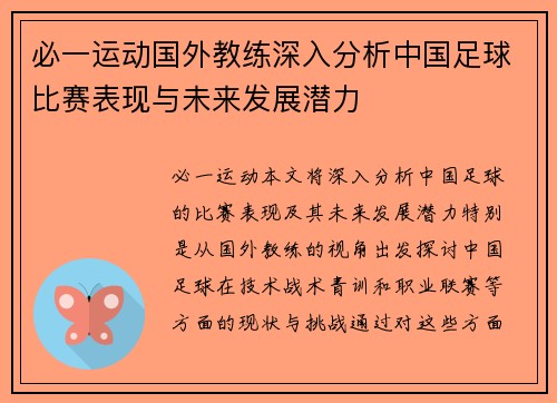 必一运动国外教练深入分析中国足球比赛表现与未来发展潜力