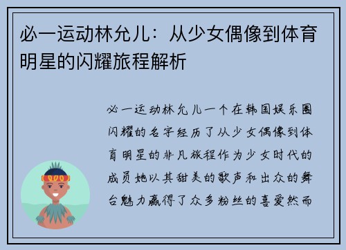必一运动林允儿：从少女偶像到体育明星的闪耀旅程解析
