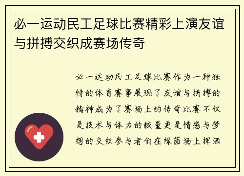 必一运动民工足球比赛精彩上演友谊与拼搏交织成赛场传奇