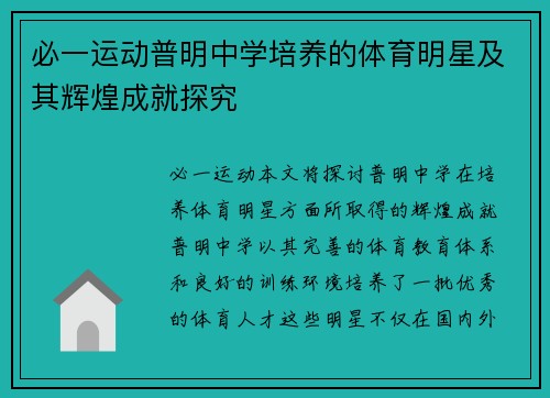 必一运动普明中学培养的体育明星及其辉煌成就探究