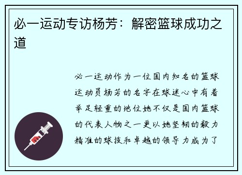 必一运动专访杨芳：解密篮球成功之道