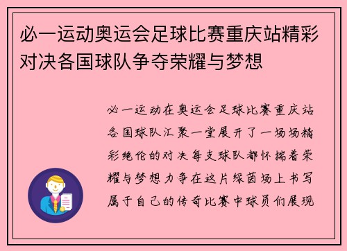 必一运动奥运会足球比赛重庆站精彩对决各国球队争夺荣耀与梦想