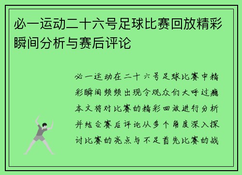必一运动二十六号足球比赛回放精彩瞬间分析与赛后评论