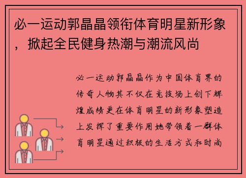 必一运动郭晶晶领衔体育明星新形象，掀起全民健身热潮与潮流风尚