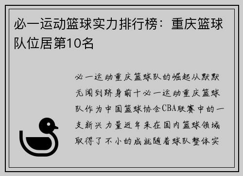 必一运动篮球实力排行榜：重庆篮球队位居第10名