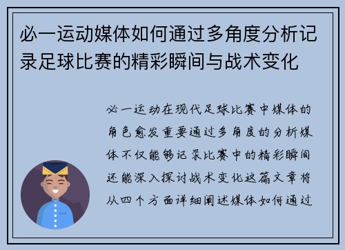 必一运动媒体如何通过多角度分析记录足球比赛的精彩瞬间与战术变化