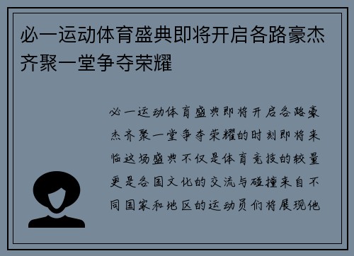 必一运动体育盛典即将开启各路豪杰齐聚一堂争夺荣耀