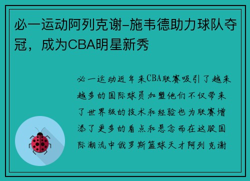 必一运动阿列克谢-施韦德助力球队夺冠，成为CBA明星新秀